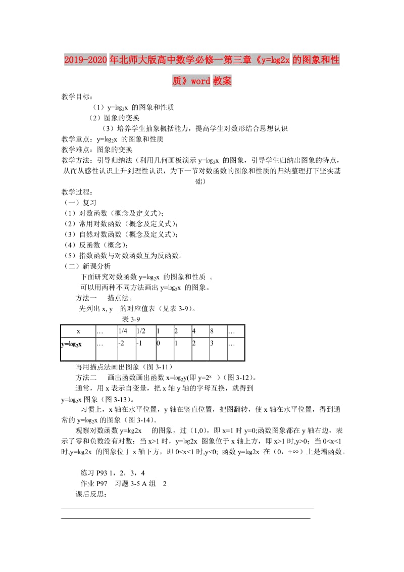 2019-2020年北师大版高中数学必修一第三章《y=㏒2x的图象和性质》word教案.doc_第1页