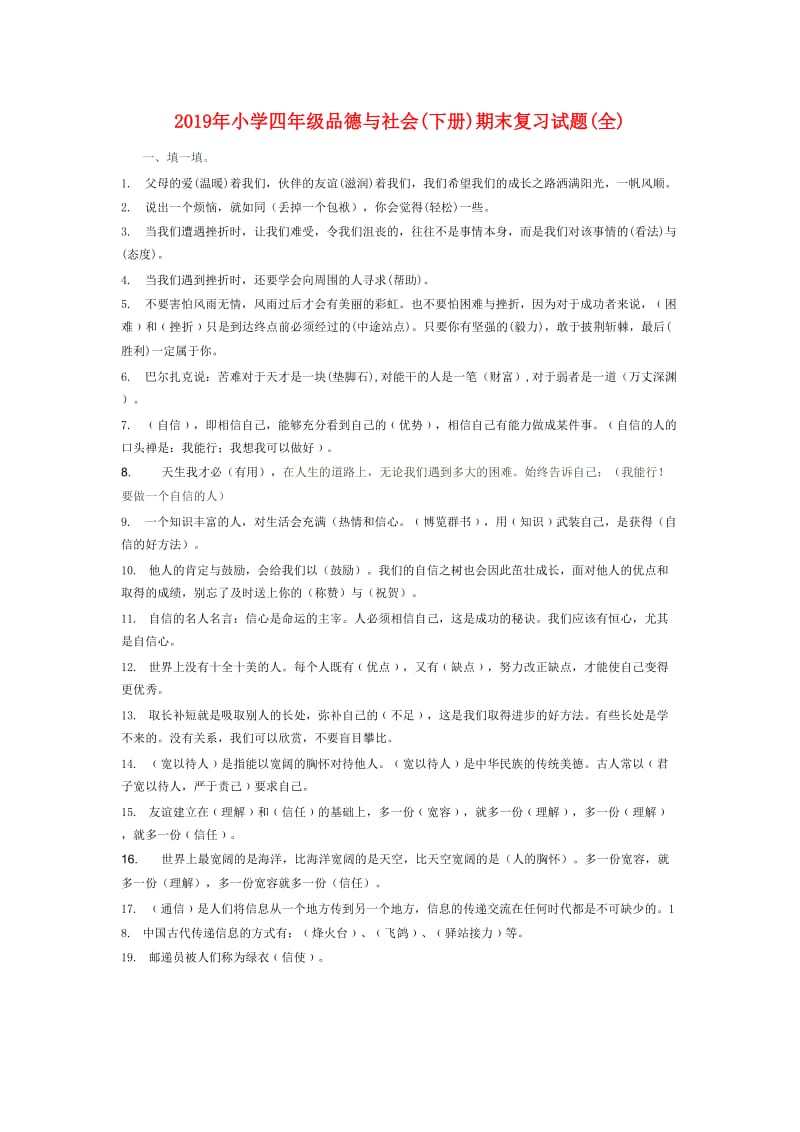 2019年小学四年级品德与社会(下册)期末复习试题(全).doc_第1页