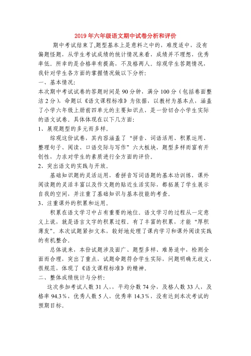 2019年六年级语文期中试卷分析和评价.doc_第1页