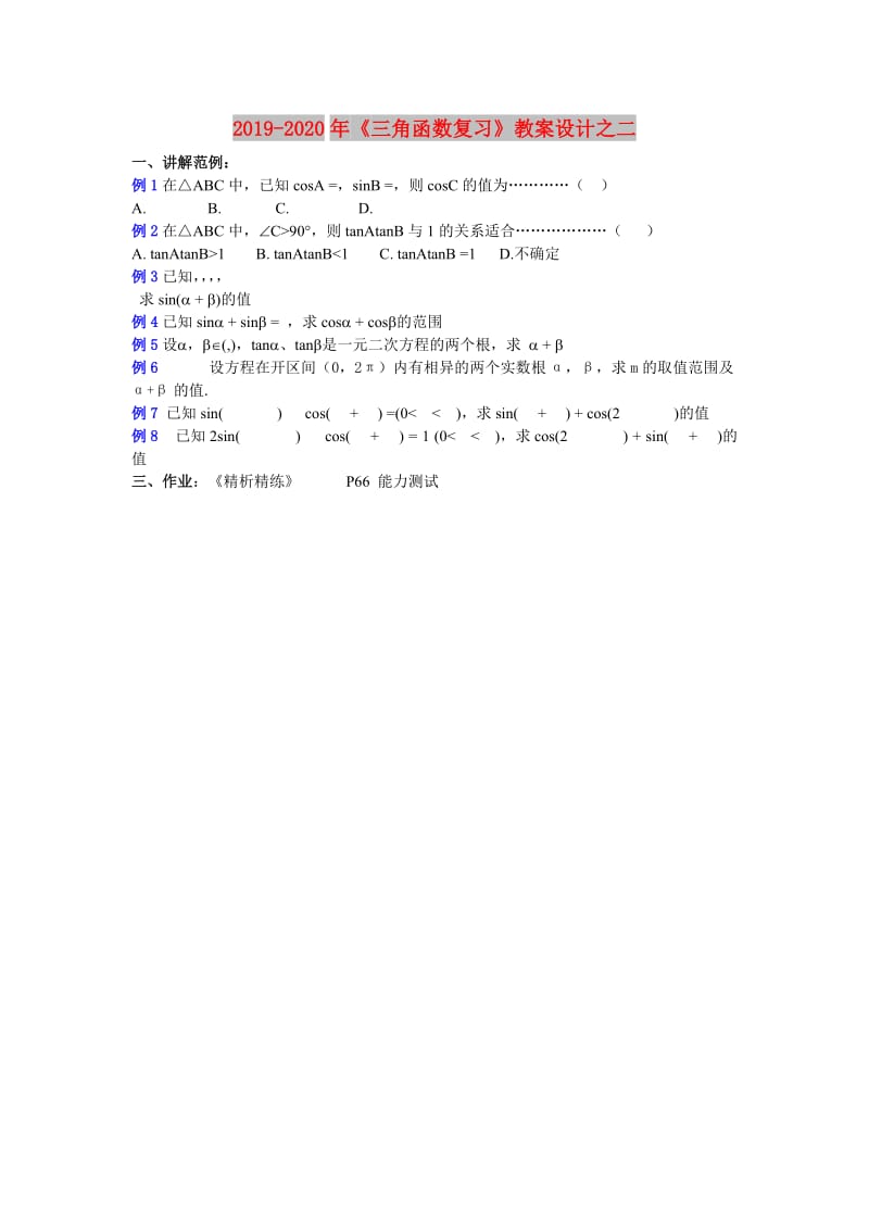 2019-2020年《三角函数复习》教案设计之二.doc_第1页