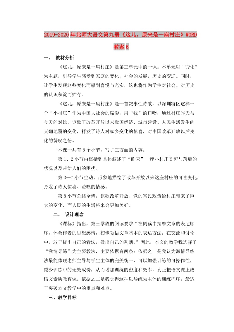 2019-2020年北师大语文第九册《这儿原来是一座村庄》WORD教案6.doc_第1页