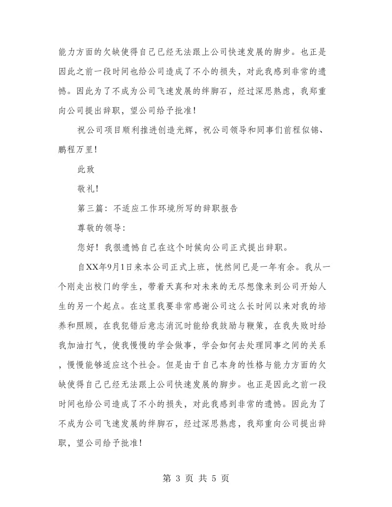 不适应工作环境的辞职报告.doc_第3页