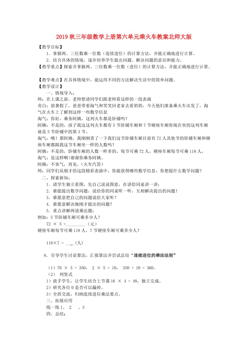 2019秋三年级数学上册第六单元乘火车教案北师大版.doc_第1页