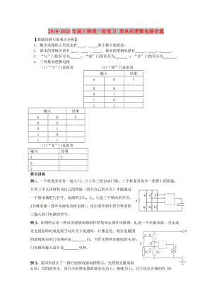 2019-2020年高三物理一輪復(fù)習(xí) 簡(jiǎn)單的邏輯電路學(xué)案.doc