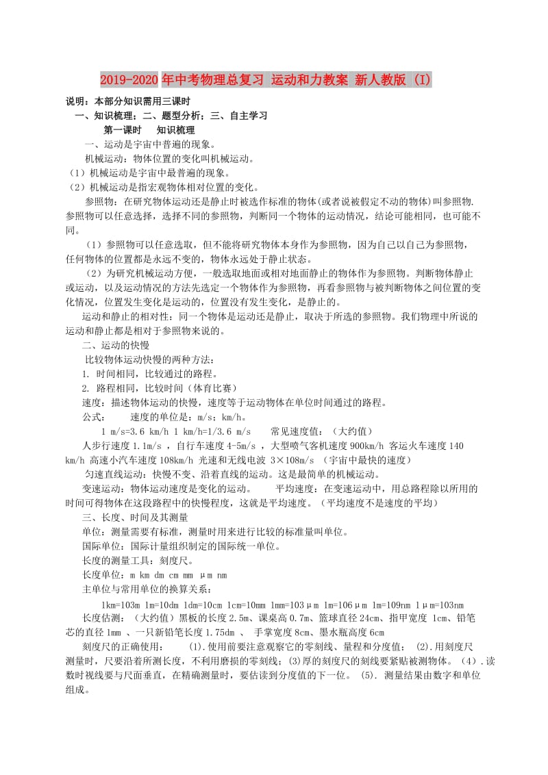 2019-2020年中考物理总复习 运动和力教案 新人教版 (I).doc_第1页