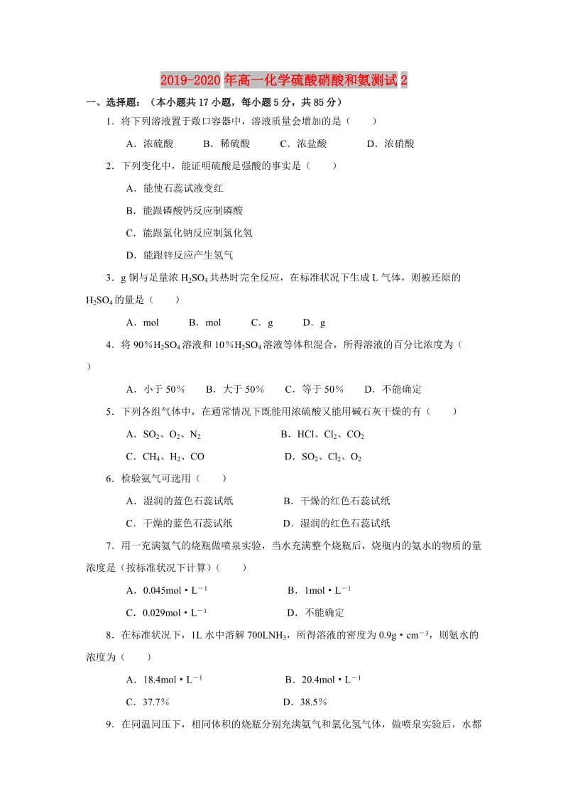 2019-2020年高一化学硫酸硝酸和氨测试2.doc_第1页