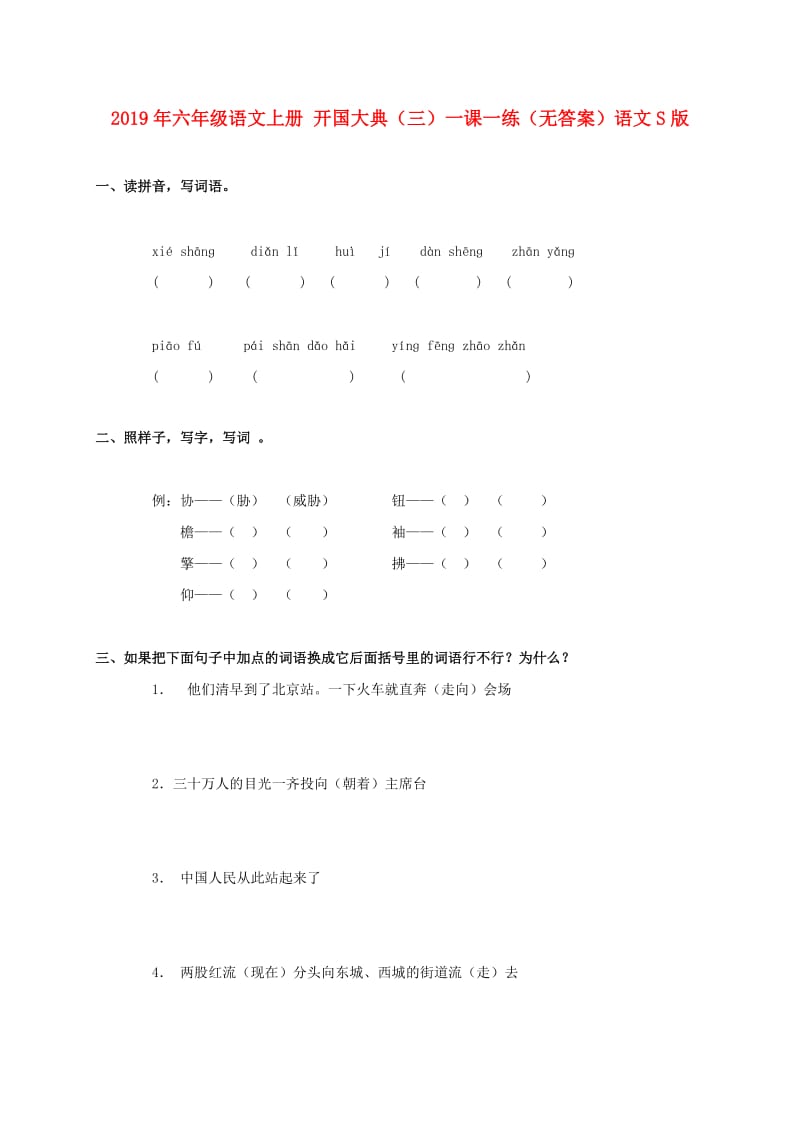 2019年六年级语文上册 开国大典（三）一课一练（无答案）语文S版.doc_第1页