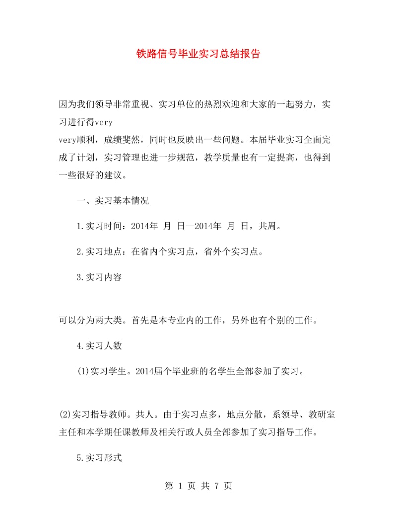 铁路信号毕业实习总结报告.doc_第1页