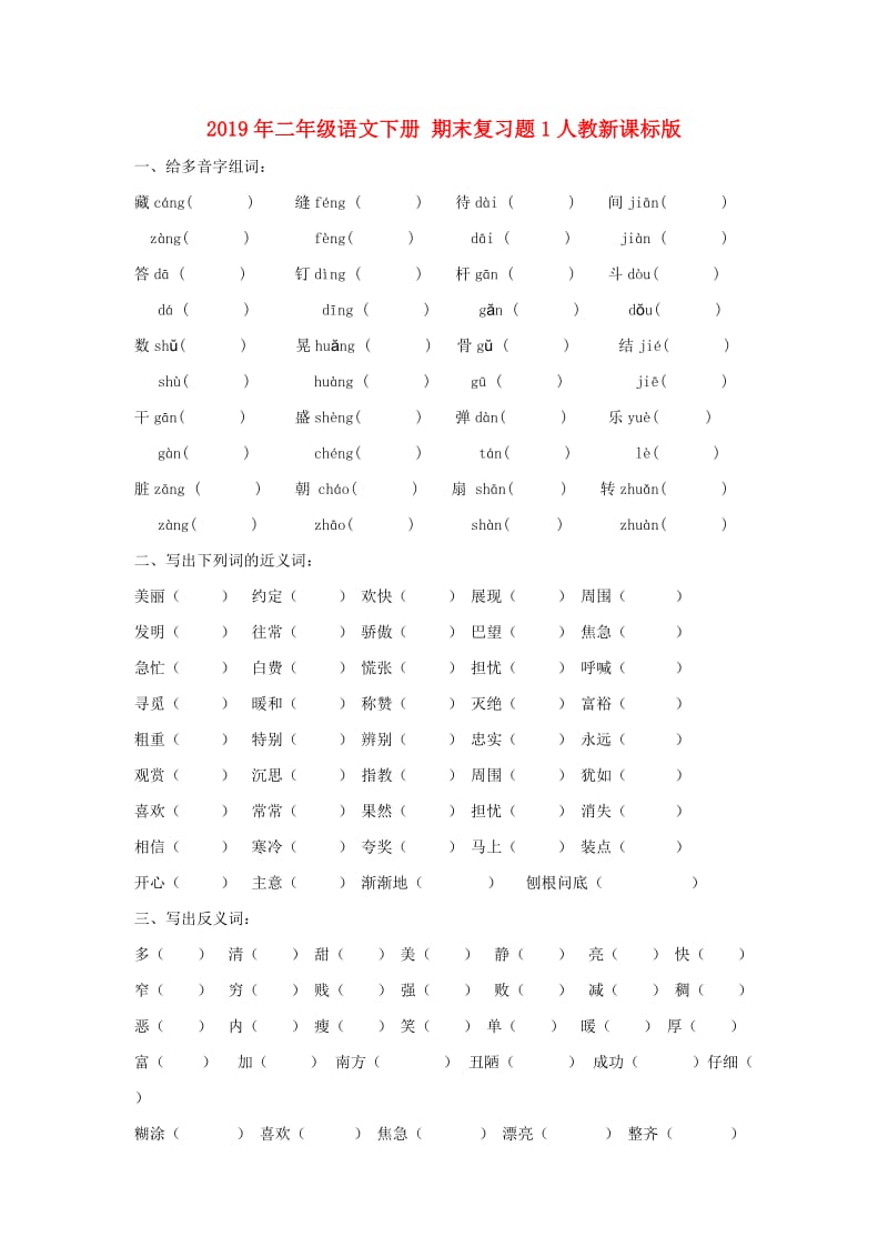 2019年二年级语文下册 期末复习题1人教新课标版.doc_第1页