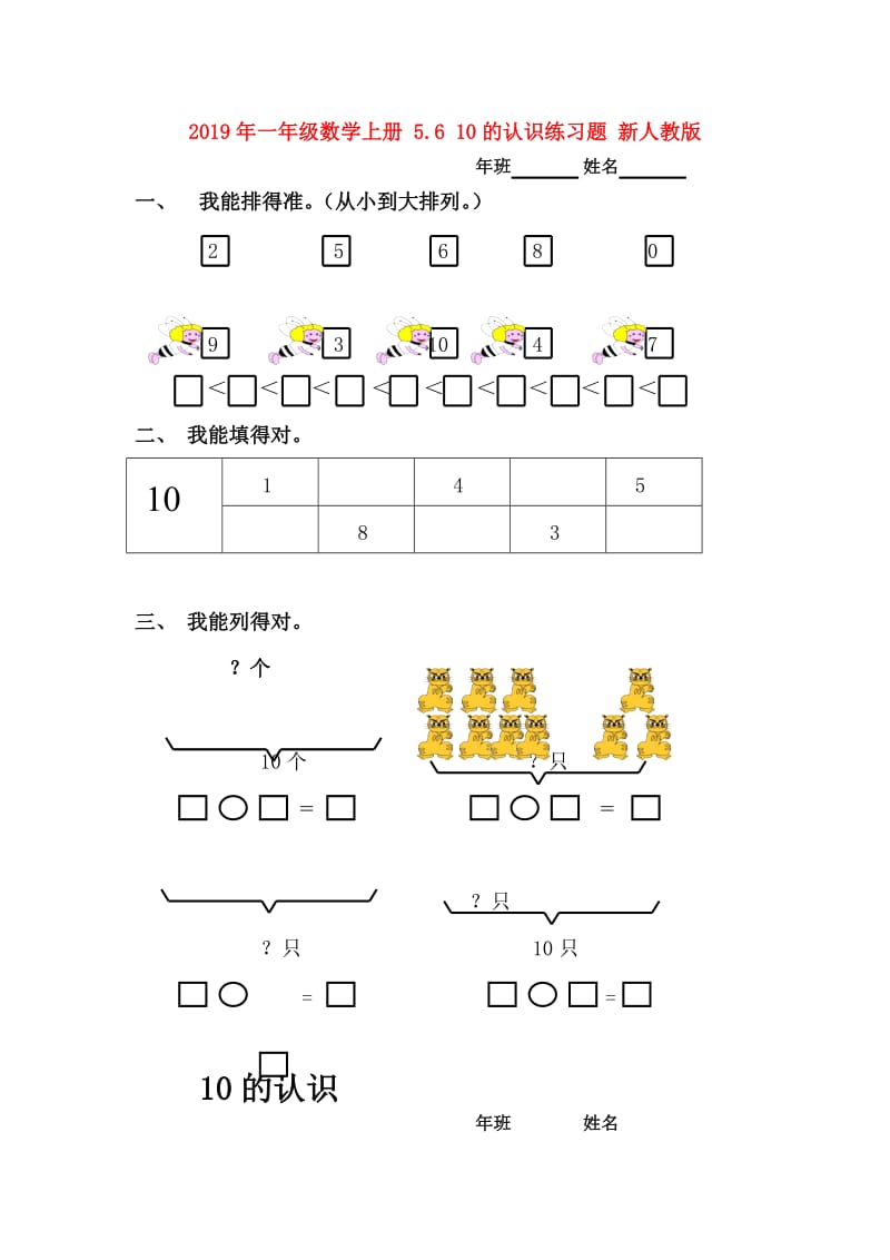 2019年一年级数学上册 5.6 10的认识练习题 新人教版.doc_第1页