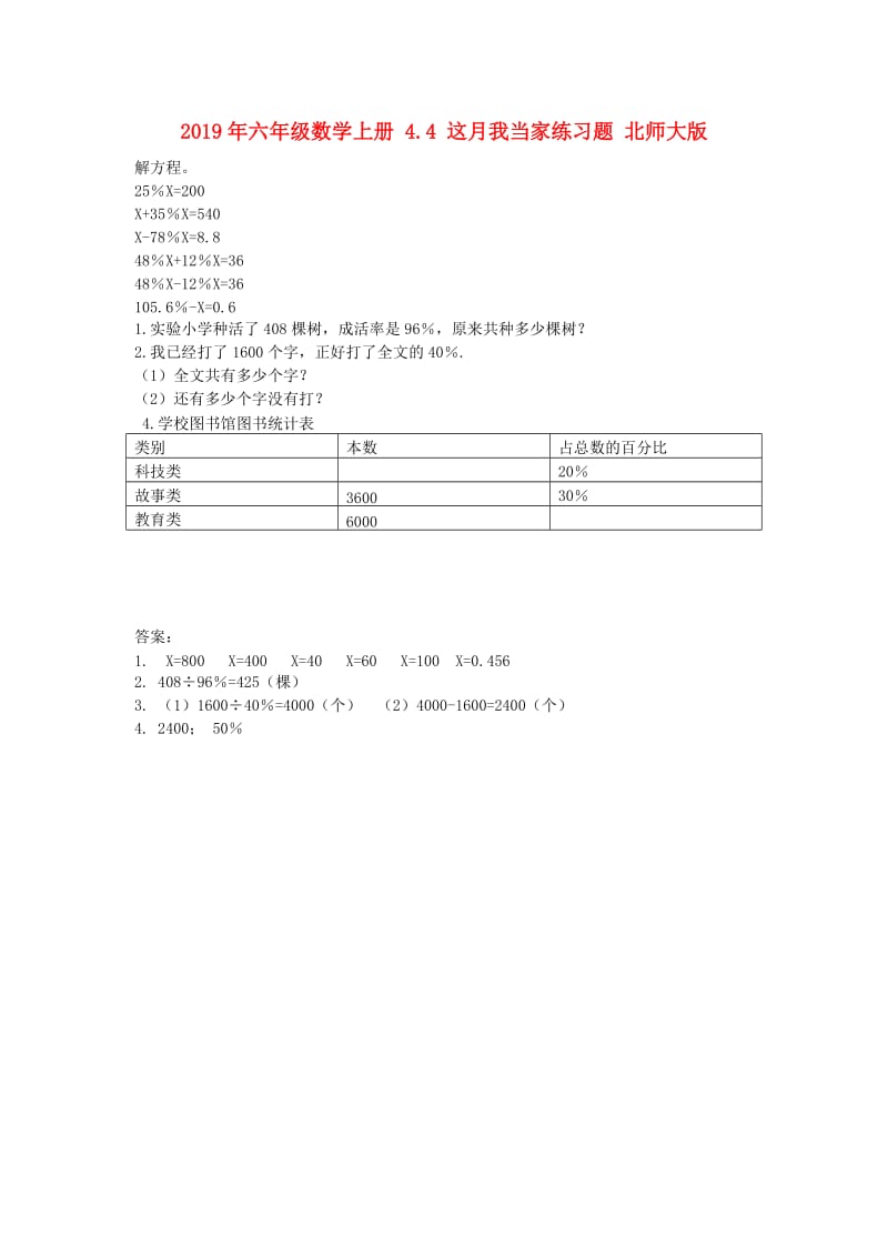 2019年六年级数学上册 4.4 这月我当家练习题 北师大版.doc_第1页