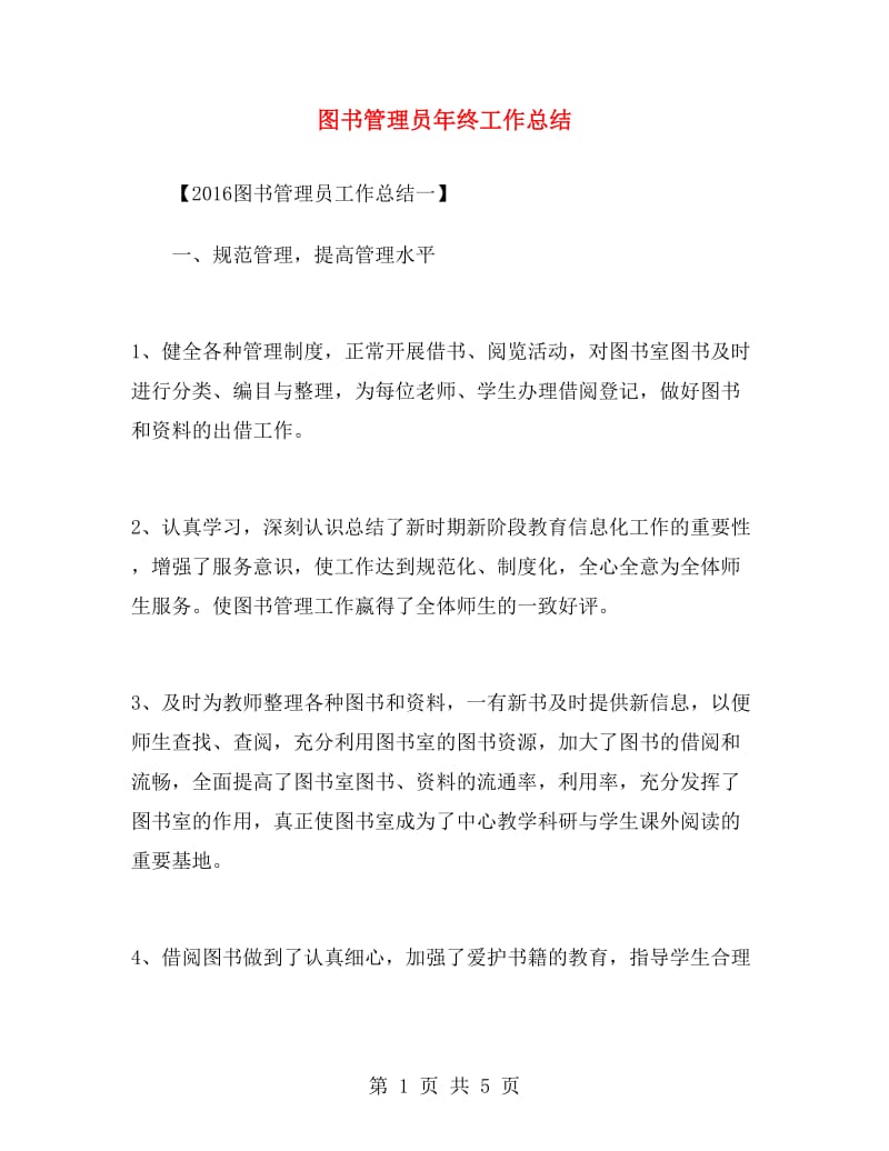 图书管理员年终工作总结.doc_第1页