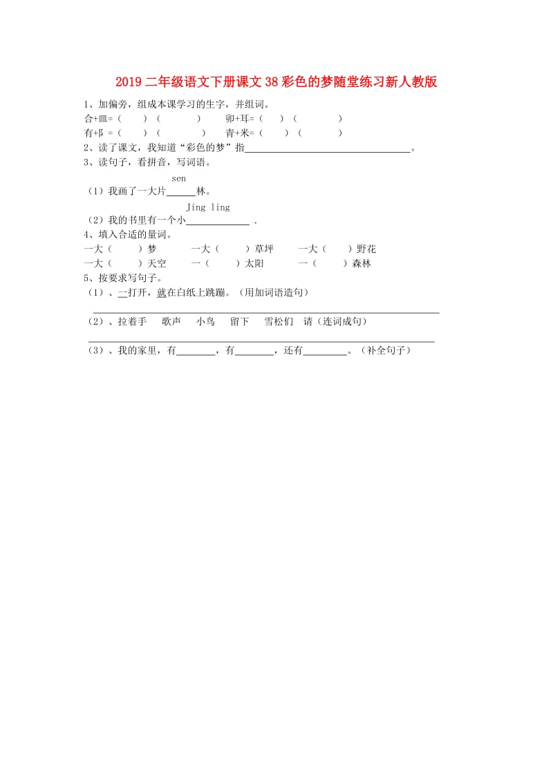 2019二年级语文下册课文38彩色的梦随堂练习新人教版.doc_第1页