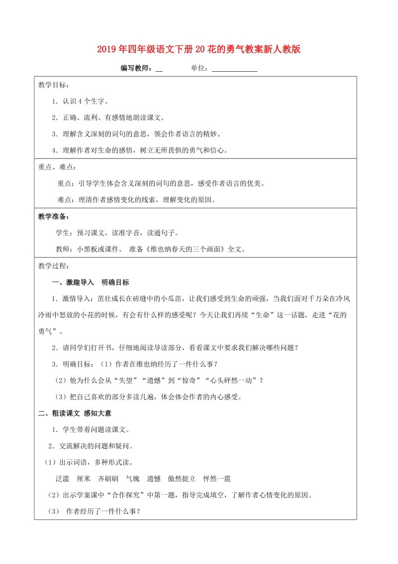 2019年四年级语文下册20花的勇气教案新人教版.doc_第1页