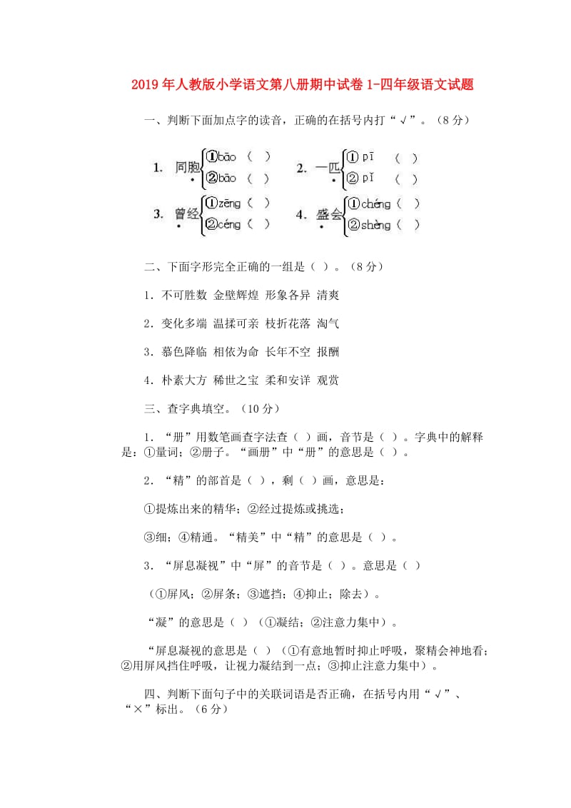 2019年人教版小学语文第八册期中试卷1-四年级语文试题.doc_第1页