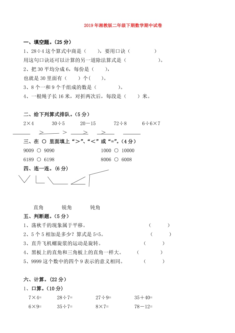 2019年湘教版二年级下期数学期中试卷.doc_第1页