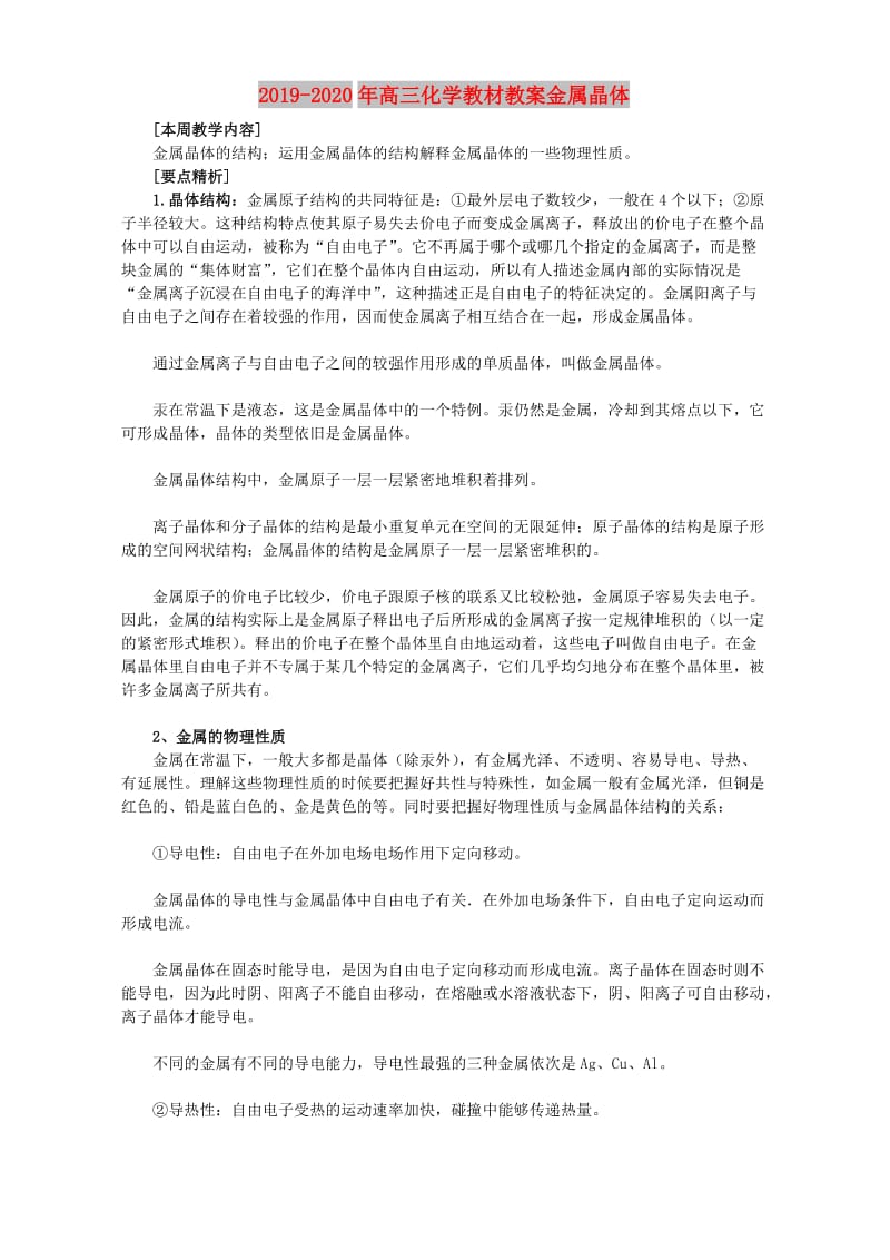 2019-2020年高三化学教材教案金属晶体.doc_第1页