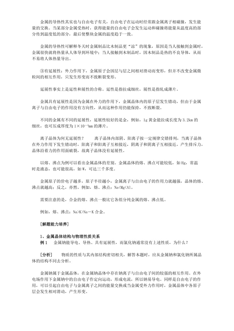 2019-2020年高三化学教材教案金属晶体.doc_第2页