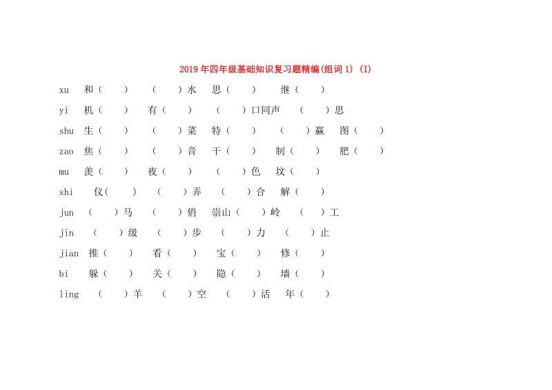 2019年四年级基础知识复习题精编(组词1) (I).doc_第1页