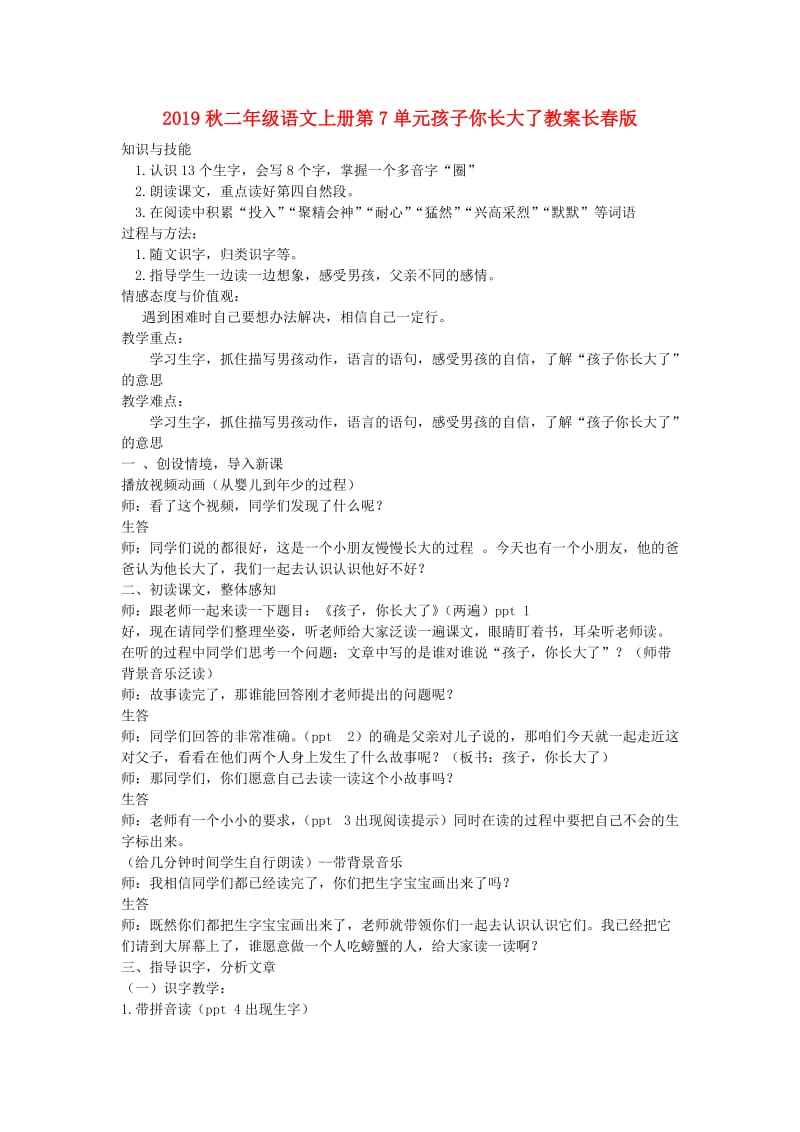 2019秋二年级语文上册第7单元孩子你长大了教案长春版.doc_第1页