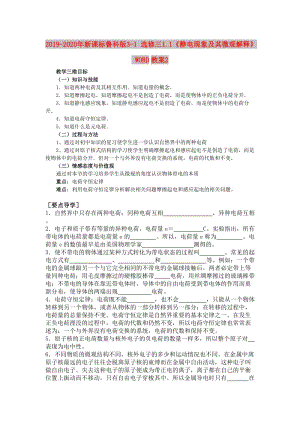 2019-2020年新課標(biāo)魯科版3-1 選修三1.1《靜電現(xiàn)象及其微觀解釋》 WORD教案2.doc