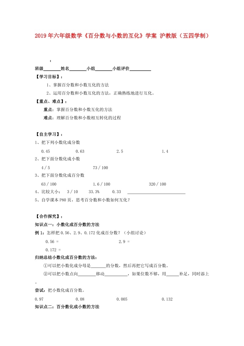 2019年六年级数学《百分数与小数的互化》学案 沪教版（五四学制）.doc_第1页