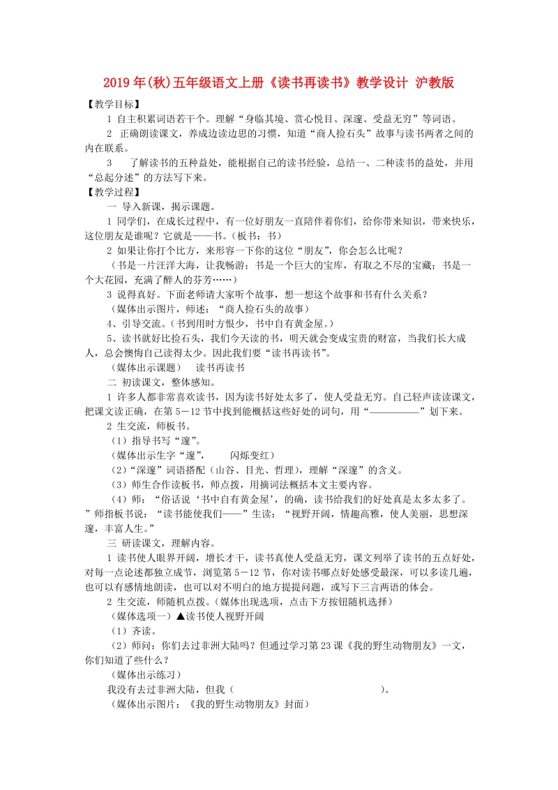 2019年(秋)五年级语文上册《读书再读书》教学设计 沪教版.doc_第1页