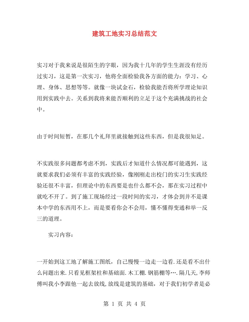 建筑工地实习总结范文.doc_第1页