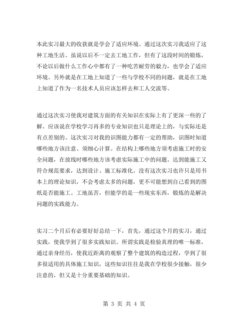 建筑工地实习总结范文.doc_第3页