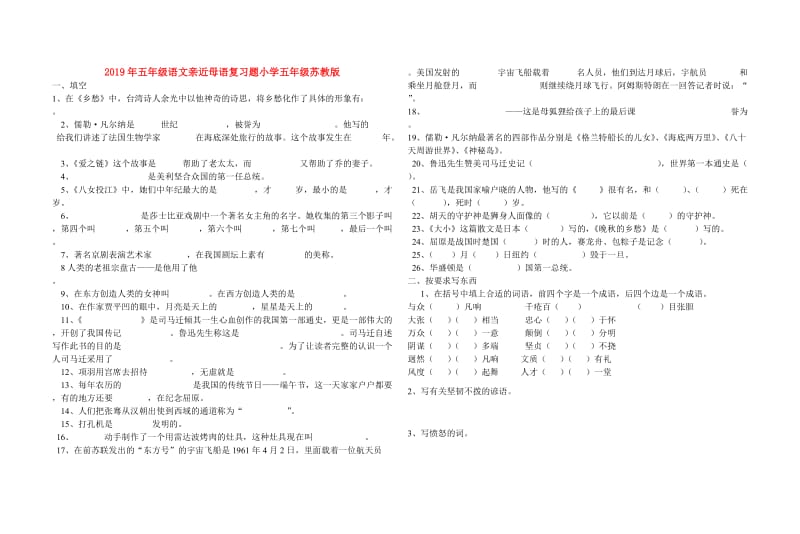 2019年五年级语文亲近母语复习题小学五年级苏教版.doc_第1页