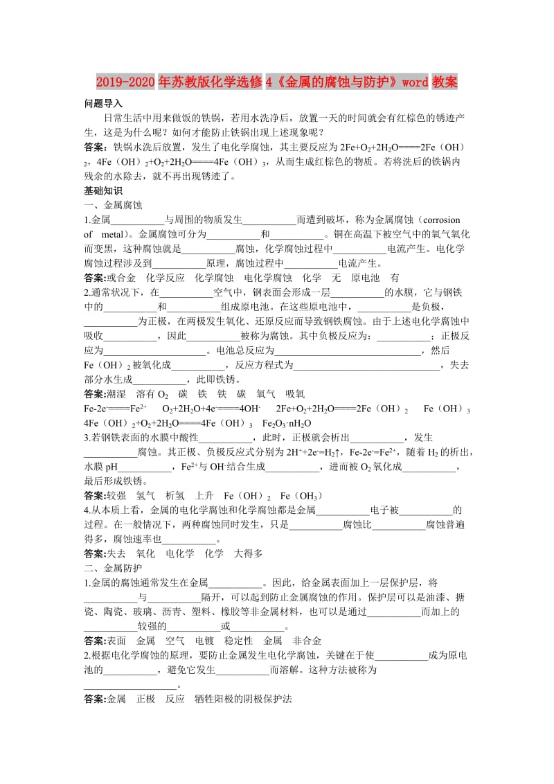 2019-2020年苏教版化学选修4《金属的腐蚀与防护》word教案.doc_第1页