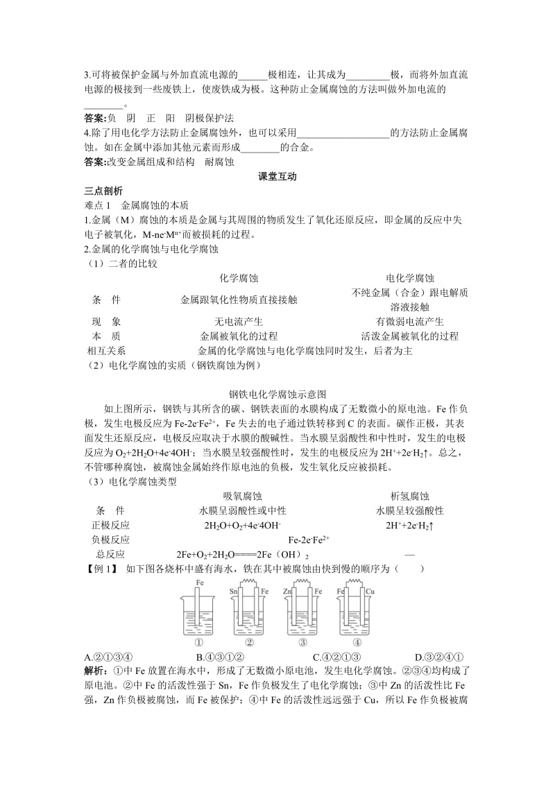 2019-2020年苏教版化学选修4《金属的腐蚀与防护》word教案.doc_第2页