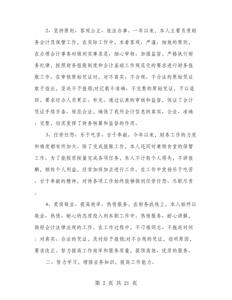 企业财务个人年终工作报告(多篇范文).doc_第2页