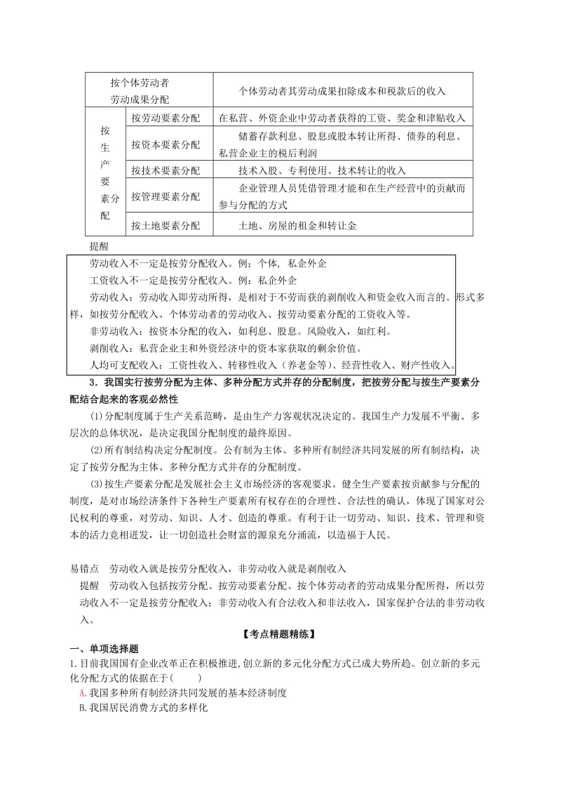 2019-2020年高三政治一轮复习 经济生活 7.1按劳分配为主体 多种分配方式并存学案.doc_第2页