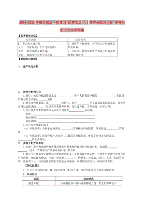 2019-2020年高三政治一輪復(fù)習(xí) 經(jīng)濟(jì)生活 7.1按勞分配為主體 多種分配方式并存學(xué)案.doc