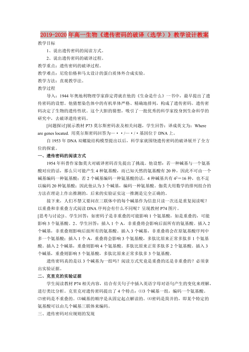 2019-2020年高一生物《遗传密码的破译（选学）》教学设计教案.doc_第1页