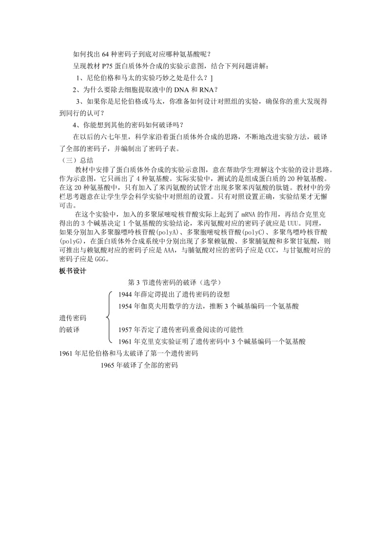 2019-2020年高一生物《遗传密码的破译（选学）》教学设计教案.doc_第2页