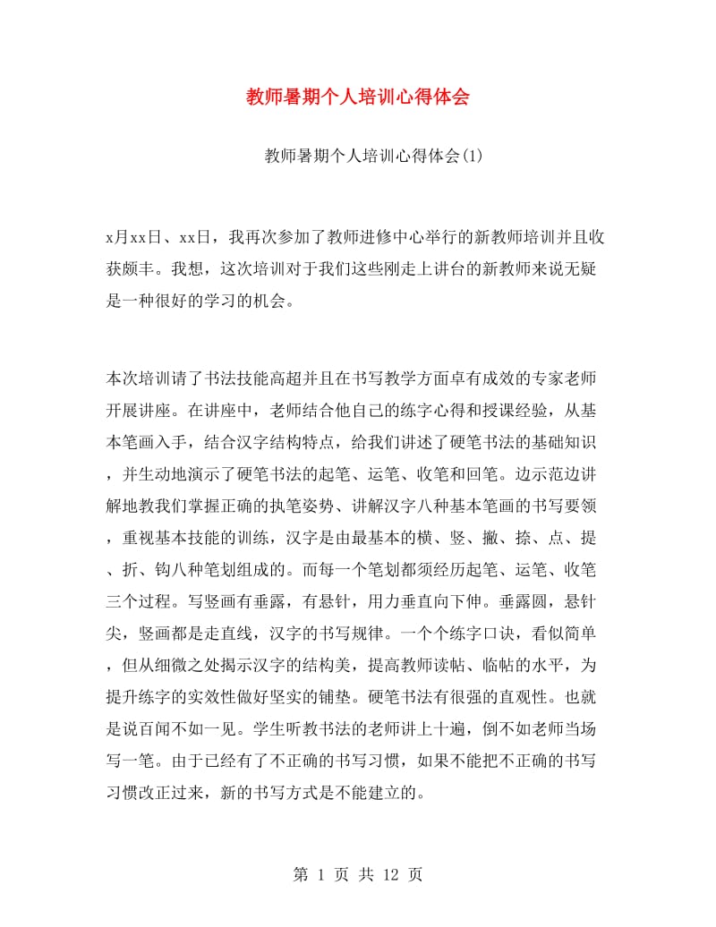 教师暑期个人培训心得体会.doc_第1页