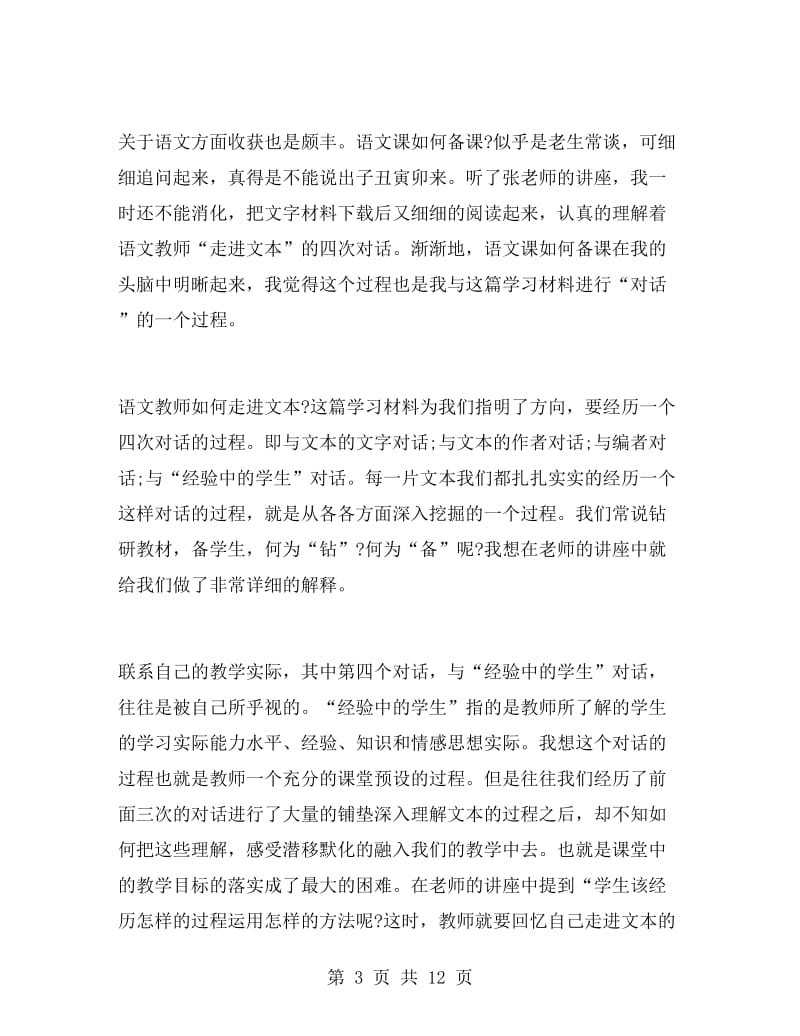 教师暑期个人培训心得体会.doc_第3页