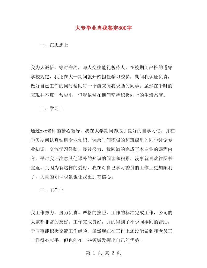 大专毕业自我鉴定800字.doc_第1页