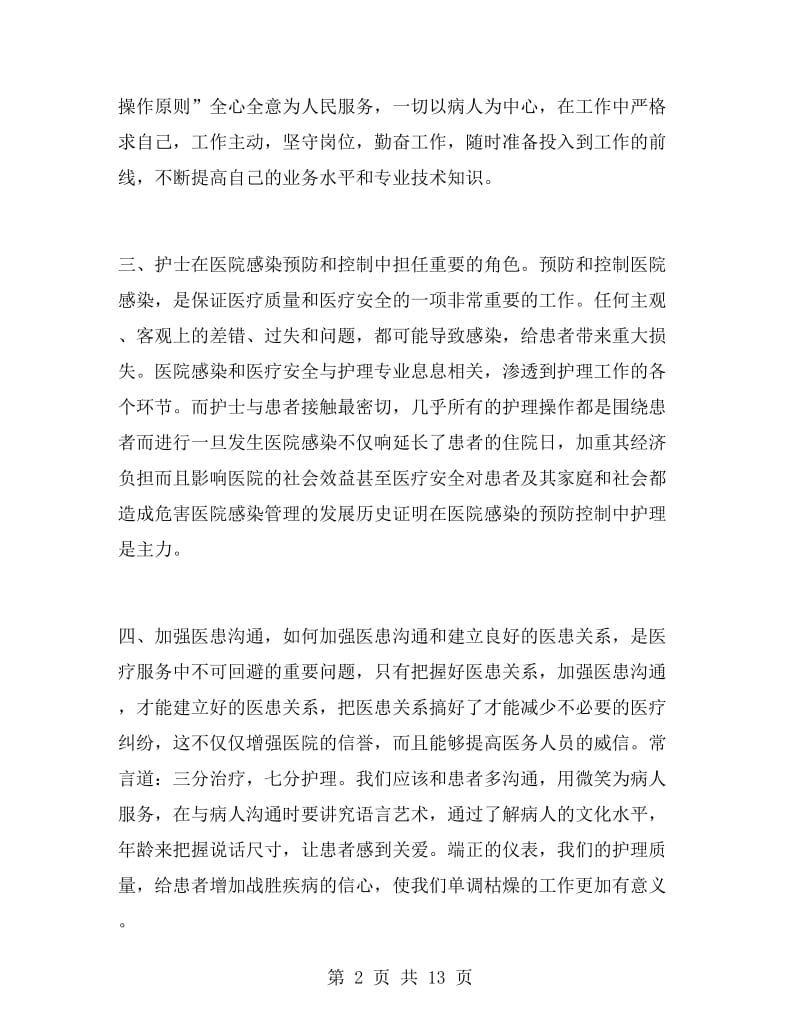 护理岗前培训心得体会范文.doc_第2页