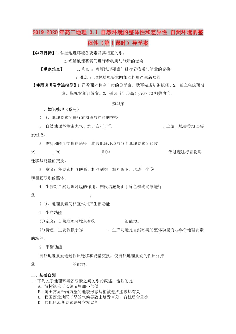 2019-2020年高三地理 3.1 自然环境的整体性和差异性 自然环境的整体性（第1课时）导学案.doc_第1页