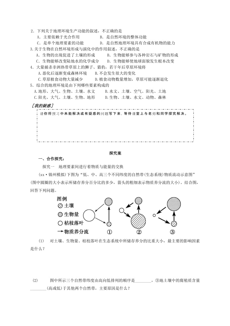 2019-2020年高三地理 3.1 自然环境的整体性和差异性 自然环境的整体性（第1课时）导学案.doc_第2页