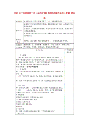 2019年三年級(jí)科學(xué)下冊(cè)《動(dòng)物王國(guó)》《多種多樣的動(dòng)物》教案 青島版.doc