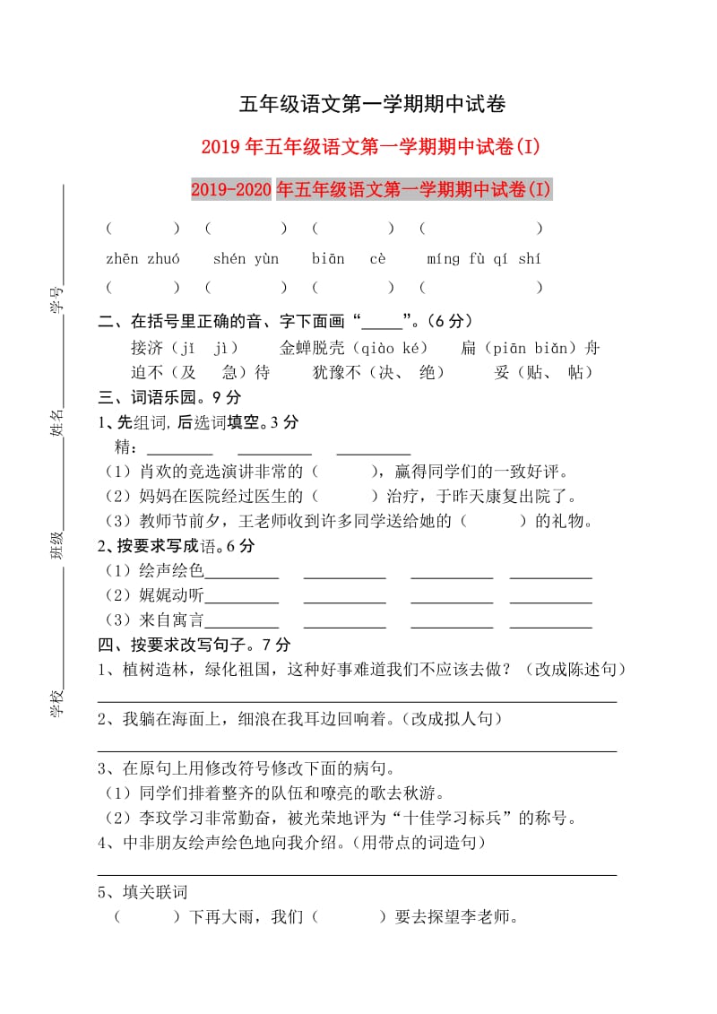 2019年五年级语文第一学期期中试卷(I).doc_第1页