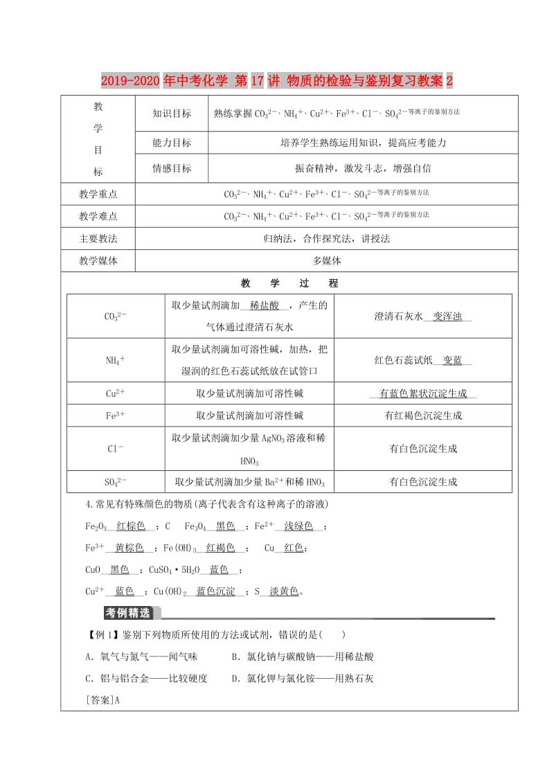 2019-2020年中考化学 第17讲 物质的检验与鉴别复习教案2.doc_第1页