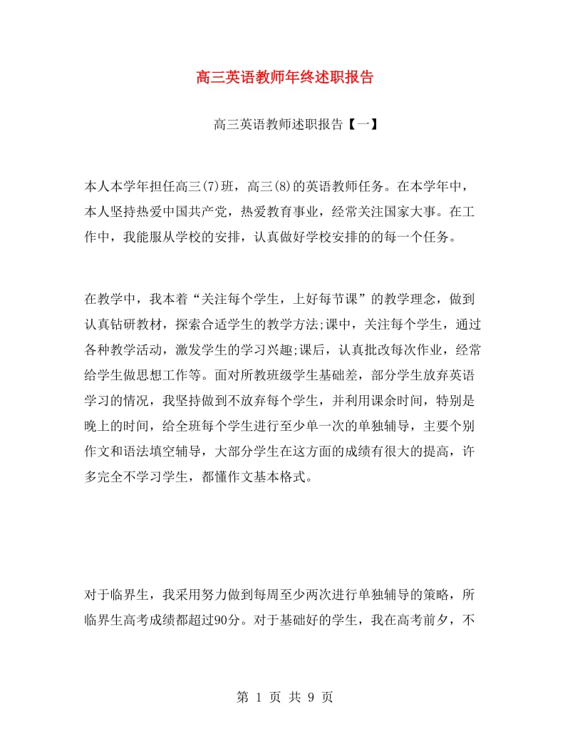 高三英语教师年终述职报告.doc_第1页