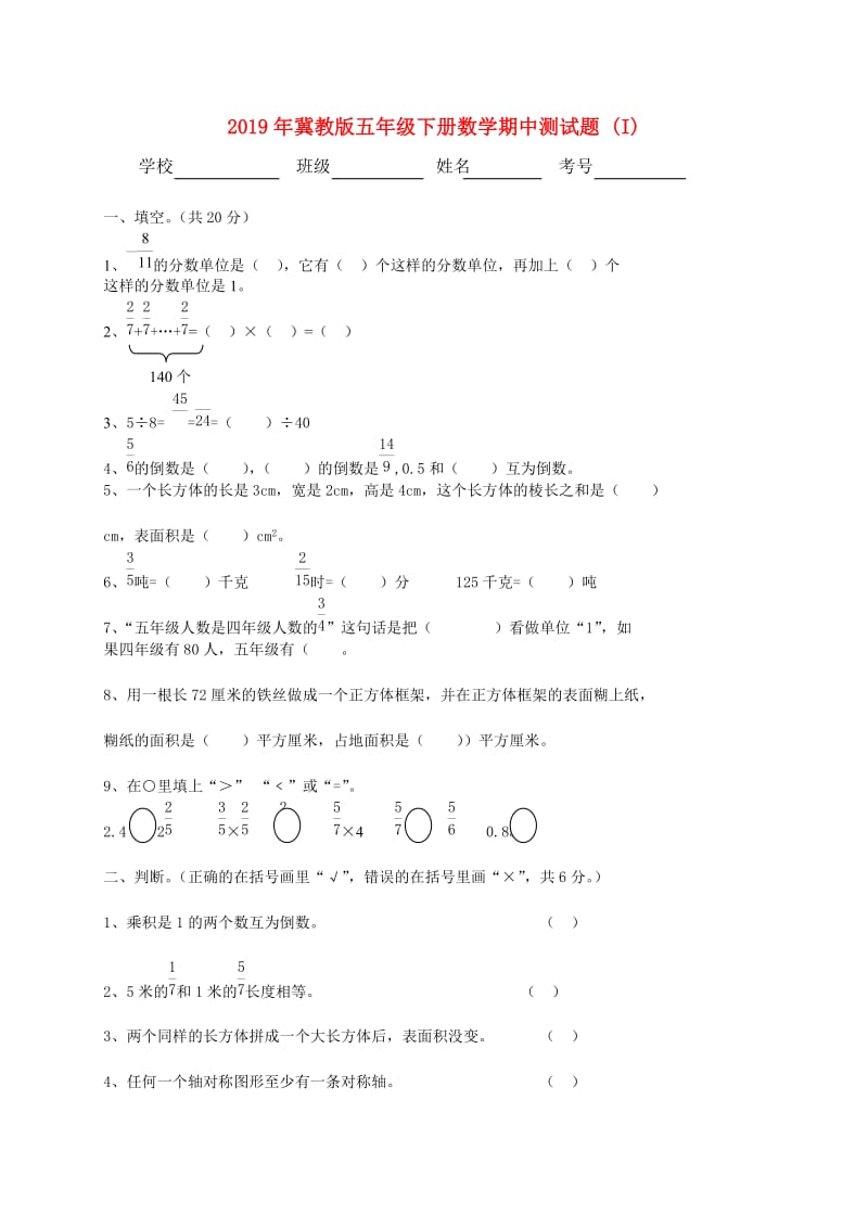 2019年冀教版五年级下册数学期中测试题 (I).doc_第1页