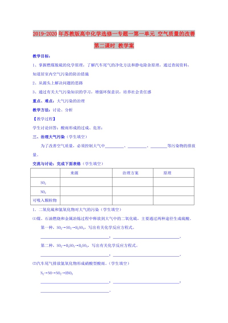 2019-2020年苏教版高中化学选修一专题一第一单元 空气质量的改善 第二课时 教学案.doc_第1页