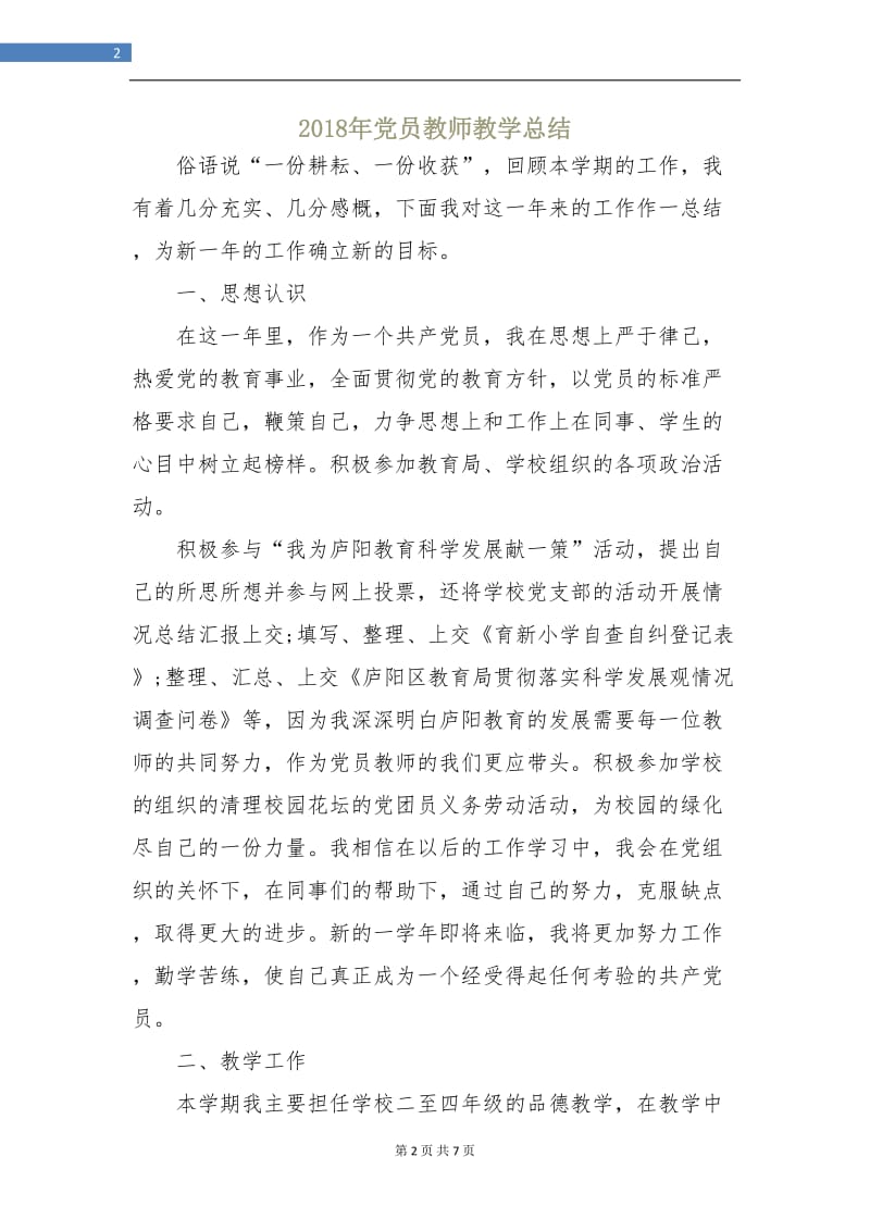 2018年党员教师教学总结.doc_第2页